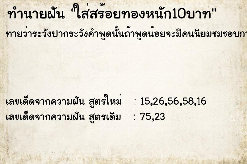 ทำนายฝันทำนายฝันใส่สร้อยทองหนัก10บาท