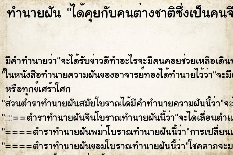 ทำนายฝัน ได้คุยกับคนต่างชาติซึ่งเป็นคนจีน ทำนายฝัน ได้คุยกับคนต่างชาติซึ่งเป็นคนจีน