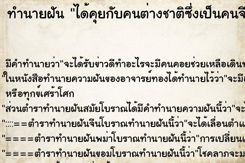 ทำนายฝัน ได้คุยกับคนต่างชาติซึ่งเป็นคนจีน ตำราโบราณ แม่นที่สุดในโลก