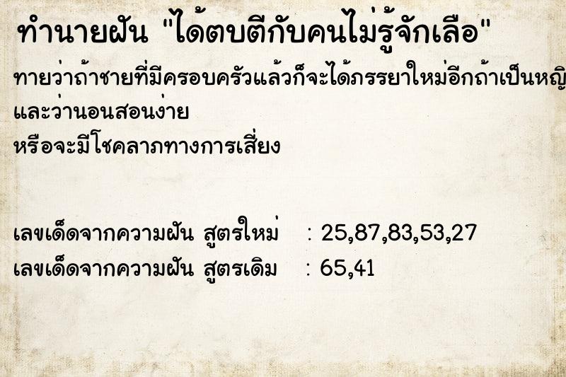 ทำนายฝัน ได้ตบตีกับคนไม่รู้จักเลือ ทำนายฝัน ได้ตบตีกับคนไม่รู้จักเลือ