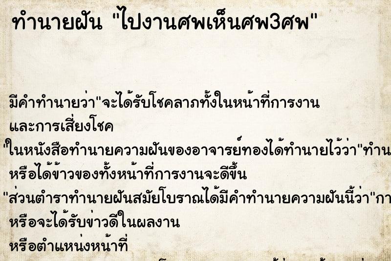 ทำนายฝัน ไปงานศพเห็นศพ3ศพ ตำราโบราณ แม่นที่สุดในโลก