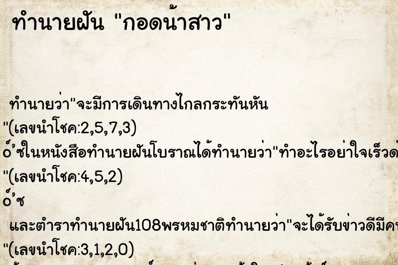 ทำนายฝัน กอดน้าสาว ทำนายฝัน กอดน้าสาว