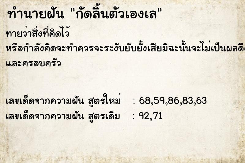 ทำนายฝันกัดลิ้นตัวเองเล ทำนายฝันทำนายฝันกัดลิ้นตัวเองเล