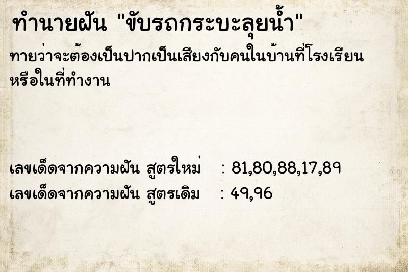 ทำนายฝันขับรถกระบะลุยน้ำ ทำนายฝันทำนายฝันขับรถกระบะลุยน้ำ