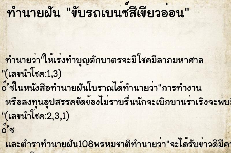 ทำนายฝันขับรถเบนซ์สีเขียวอ่อน ทำนายฝันทำนายฝันขับรถเบนซ์สีเขียวอ่อน