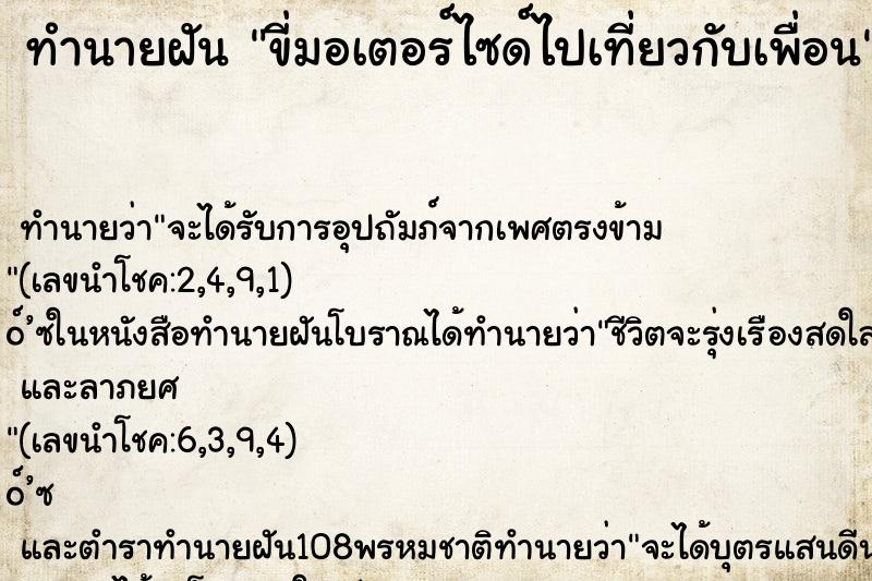 ทำนายฝัน ขี่มอเตอร์ไซด์ไปเที่ยวกับเพื่อน ทำนายฝัน ขี่มอเตอร์ไซด์ไปเที่ยวกับเพื่อน