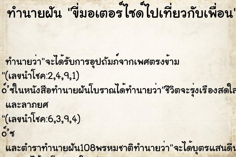 ทำนายฝัน ขี่มอเตอร์ไซด์ไปเที่ยวกับเพื่อน ตำราโบราณ แม่นที่สุดในโลก