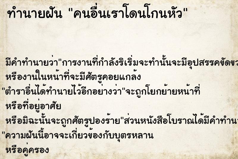 ทำนายฝัน คนอื่นเราโดนโกนหัว ทำนายฝัน คนอื่นเราโดนโกนหัว