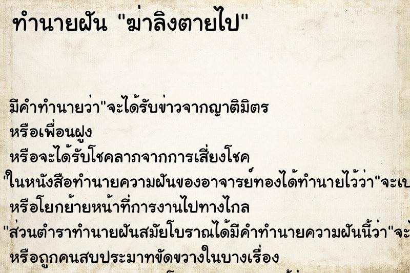 ทำนายฝันทำนายฝันฆ่าลิงตายไป