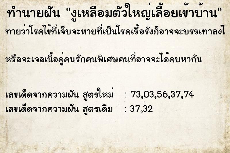 ทำนายฝันงูเหลือมตัวใหญ่เลื้อยเข้าบ้าน ทำนายฝันทำนายฝันงูเหลือมตัวใหญ่เลื้อยเข้าบ้าน