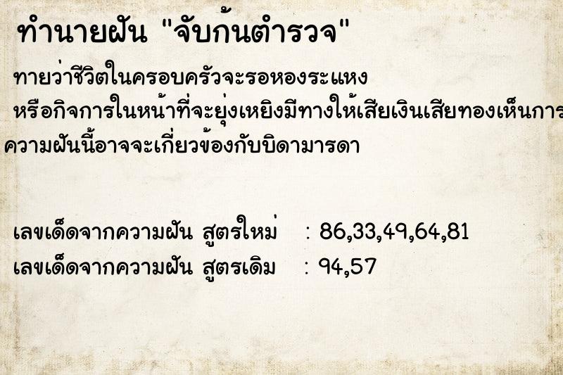 ทำนายฝันจับก้นตำรวจ ทำนายฝันทำนายฝันจับก้นตำรวจ
