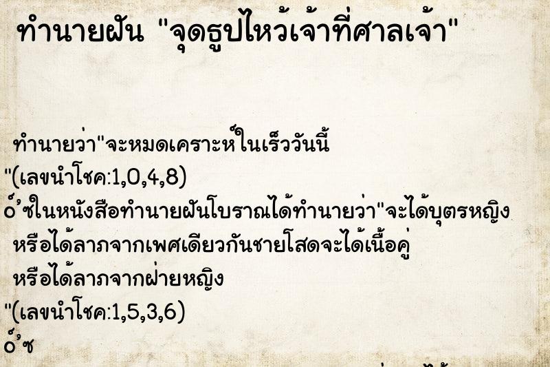 ทำนายฝัน จุดธูปไหว้เจ้าที่ศาลเจ้า