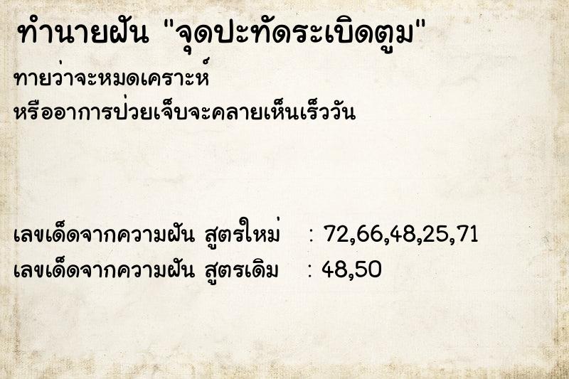 ทำนายฝันทำนายฝันจุดปะทัดระเบิดตูม