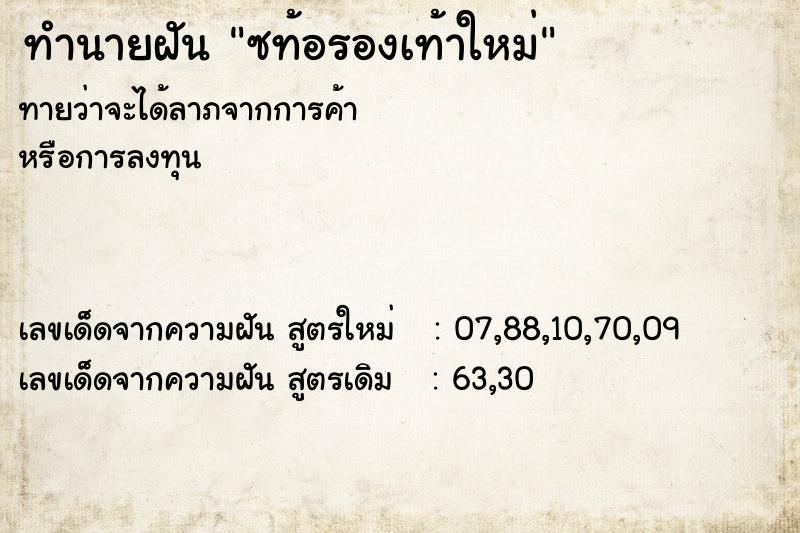ทำนายฝันซท้อรองเท้าใหม่ ทำนายฝันทำนายฝันซท้อรองเท้าใหม่
