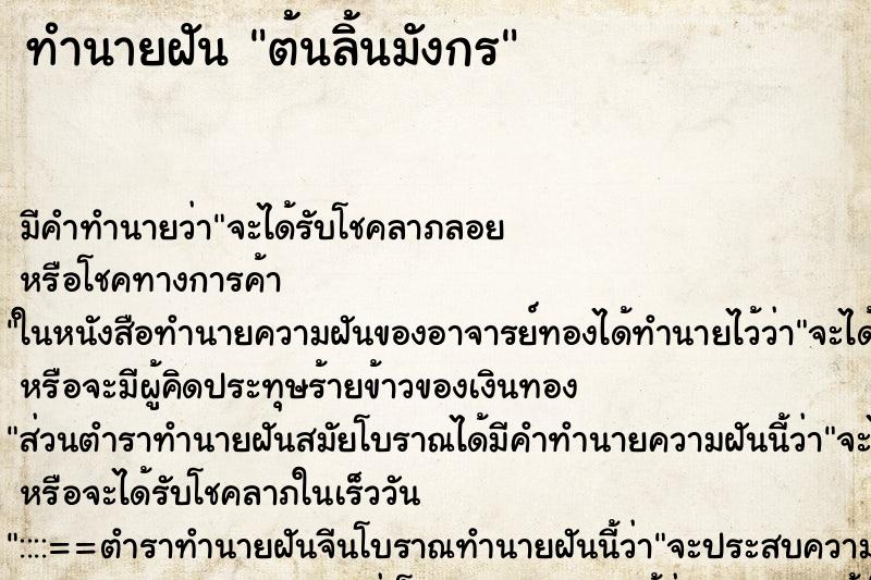 ทำนายฝัน ต้นลิ้นมังกร