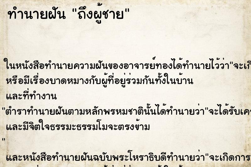 ทำนายฝันถึงผู้ชาย ทำนายฝันทำนายฝันถึงผู้ชาย