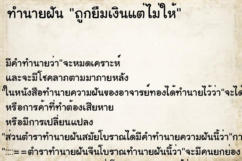 ทำนายฝันถูกยืมเงินแต่ไม่ให้ ทำนายฝันทำนายฝันถูกยืมเงินแต่ไม่ให้