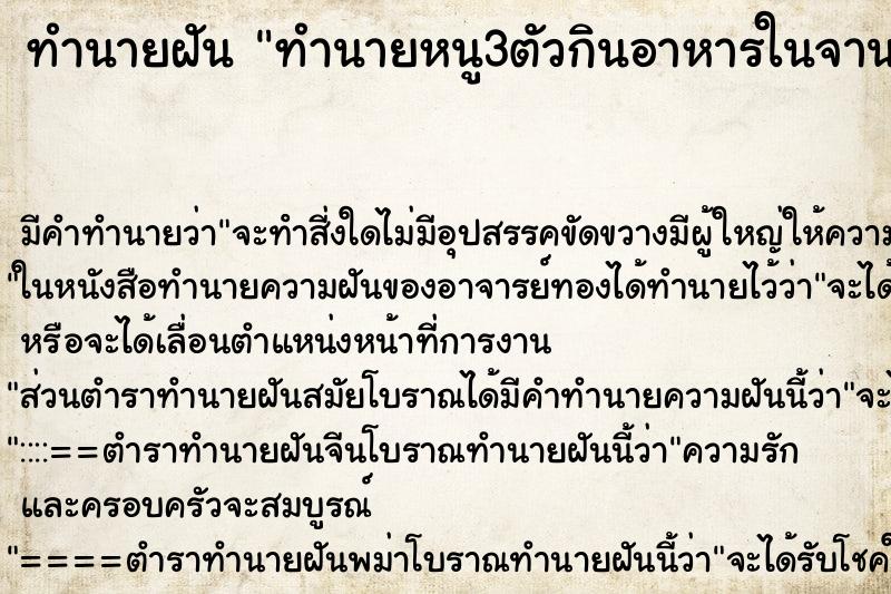 ทำนายฝัน ทำนายหนู3ตัวกินอาหารในจาน ทำนายฝัน ทำนายหนู3ตัวกินอาหารในจาน