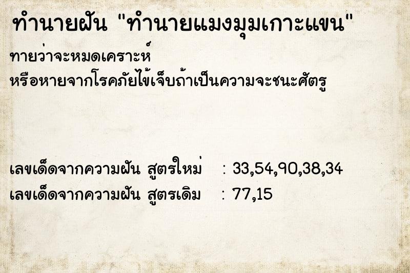 ทำนายฝันทำนายแมงมุมเกาะแขน ทำนายฝันทำนายฝันทำนายแมงมุมเกาะแขน