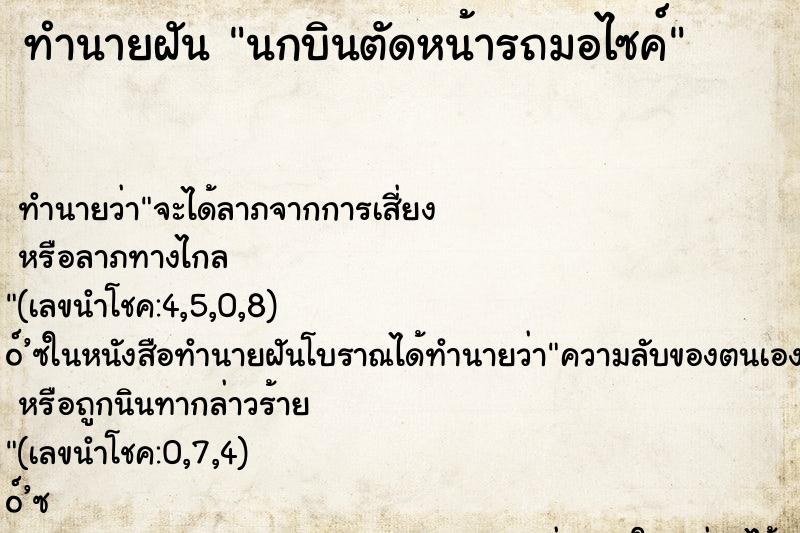 ทำนายฝันทำนายฝันนกบินตัดหน้ารถมอไซค์