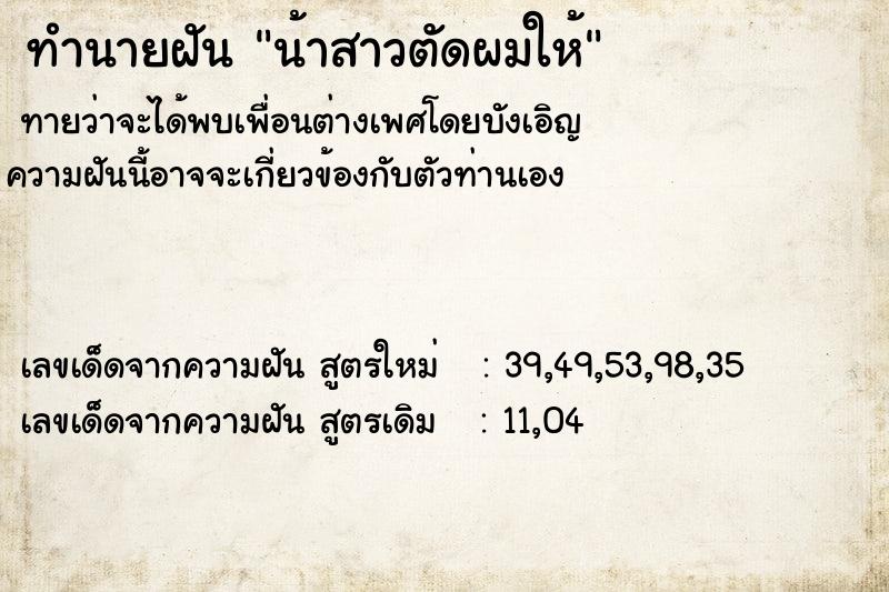 ทำนายฝัน น้าสาวตัดผมให้