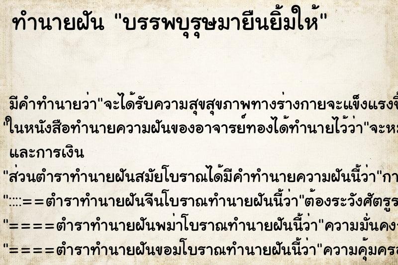 ทำนายฝัน บรรพบุรุษมายืนยิ้มให้ ทำนายฝัน บรรพบุรุษมายืนยิ้มให้