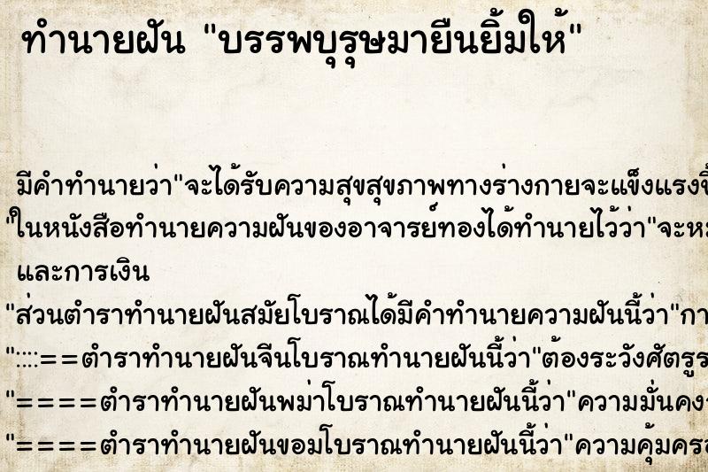 ทำนายฝัน บรรพบุรุษมายืนยิ้มให้ ตำราโบราณ แม่นที่สุดในโลก