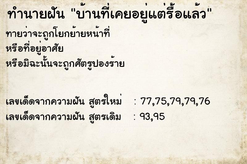 ทำนายฝันบ้านที่เคยอยู่แต่รื้อแล้ว ทำนายฝันทำนายฝันบ้านที่เคยอยู่แต่รื้อแล้ว