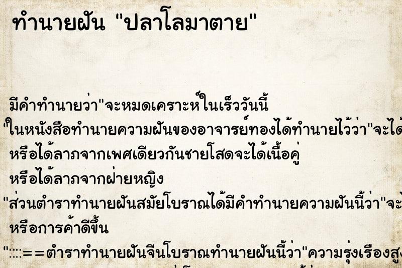 ทำนายฝันปลาโลมาตาย ทำนายฝันทำนายฝันปลาโลมาตาย