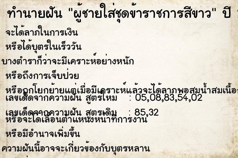 ทำนายฝัน ผู้ชายใส่ชุดข้าราชการสีขาว ทำนายฝัน ผู้ชายใส่ชุดข้าราชการสีขาว