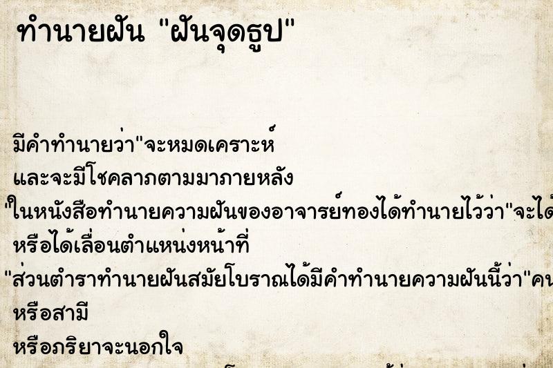 ทำนายฝัน ฝันจุดธูป ตำราโบราณ แม่นที่สุดในโลก