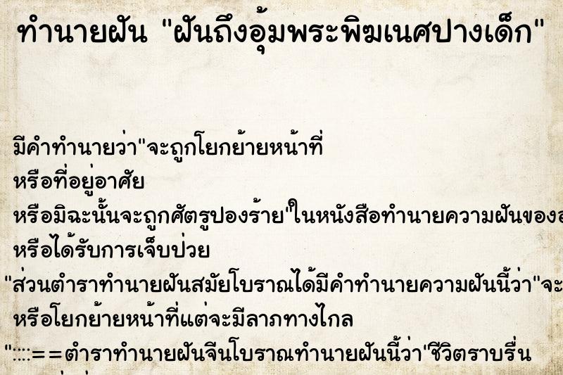 ทำนายฝันทำนายฝันฝันถึงอุ้มพระพิฆเนศปางเด็ก