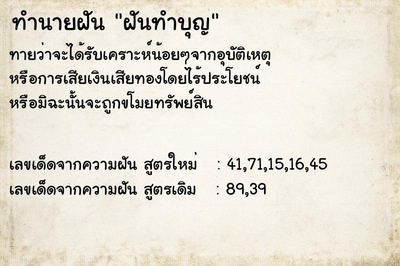 ทำนายฝันฝันทำบุญ ทำนายฝันทำนายฝันฝันทำบุญ