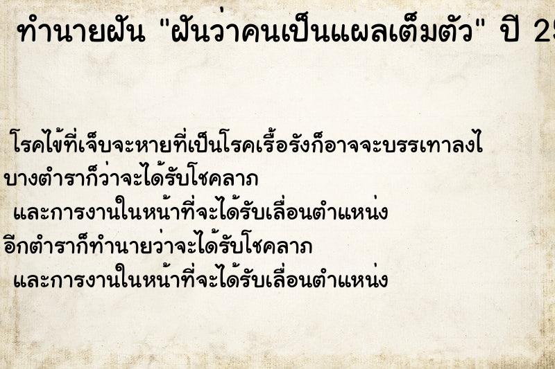 ทำนายฝันทำนายฝันฝันว่าคนเป็นแผลเต็มตัว