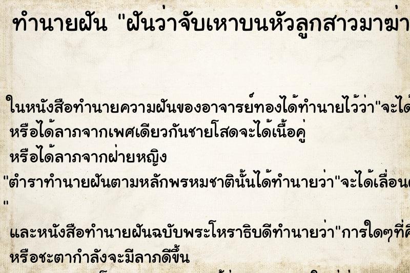 ทำนายฝันทำนายฝันฝันว่าจับเหาบนหัวลูกสาวมาฆ่า