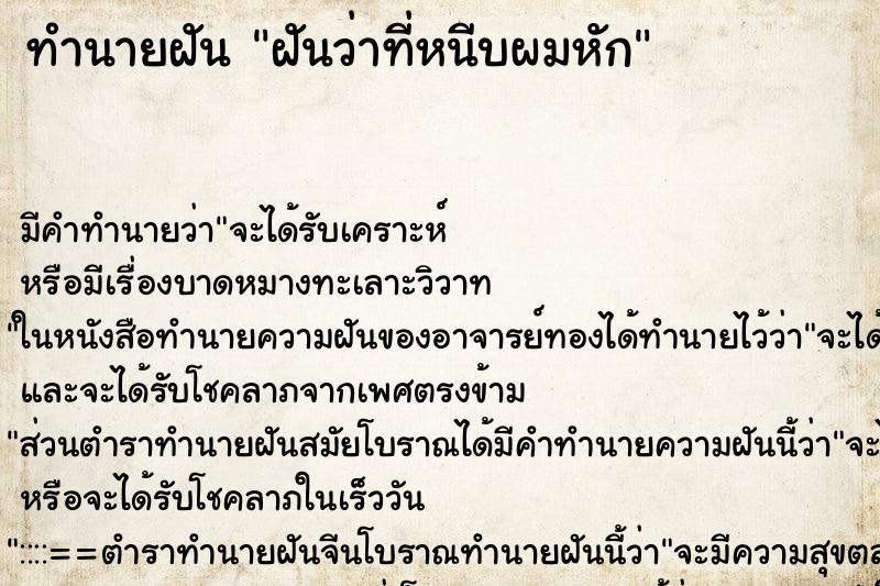 ทำนายฝัน ฝันว่าที่หนีบผมหัก ทำนายฝัน ฝันว่าที่หนีบผมหัก