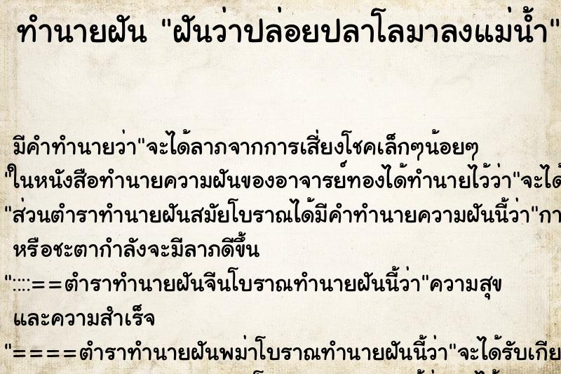 ทำนายฝันทำนายฝันฝันว่าปล่อยปลาโลมาลงแม่น้ำ