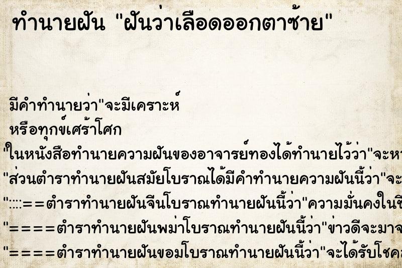 ทำนายฝัน ฝันว่าเลือดออกตาซ้าย ทำนายฝัน ฝันว่าเลือดออกตาซ้าย