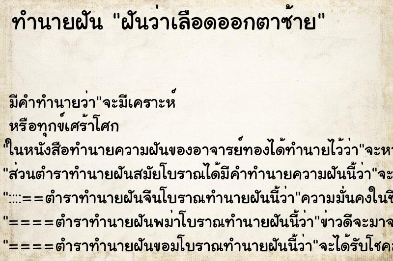 ทำนายฝัน ฝันว่าเลือดออกตาซ้าย ตำราโบราณ แม่นที่สุดในโลก