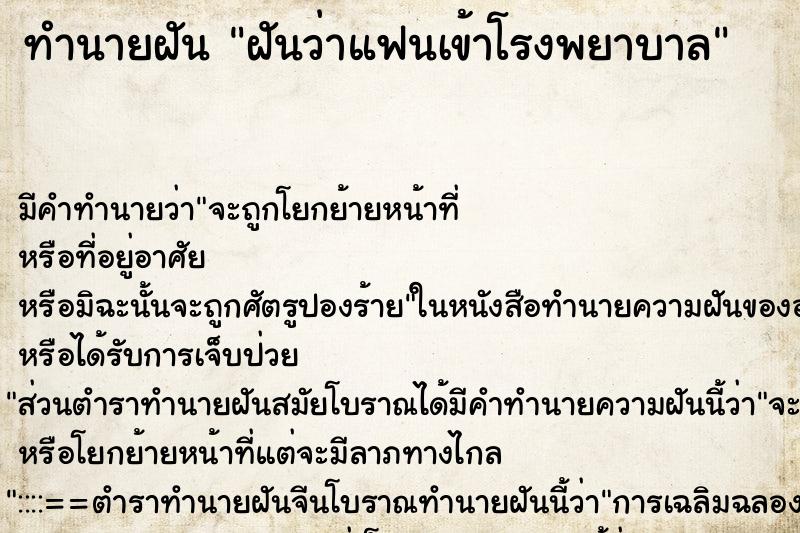 ทำนายฝัน ฝันว่าแฟนเข้าโรงพยาบาล ทำนายฝัน ฝันว่าแฟนเข้าโรงพยาบาล