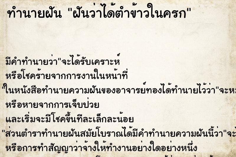 ทำนายฝัน ฝันว่าได้ตำข้าวในครก ทำนายฝัน ฝันว่าได้ตำข้าวในครก
