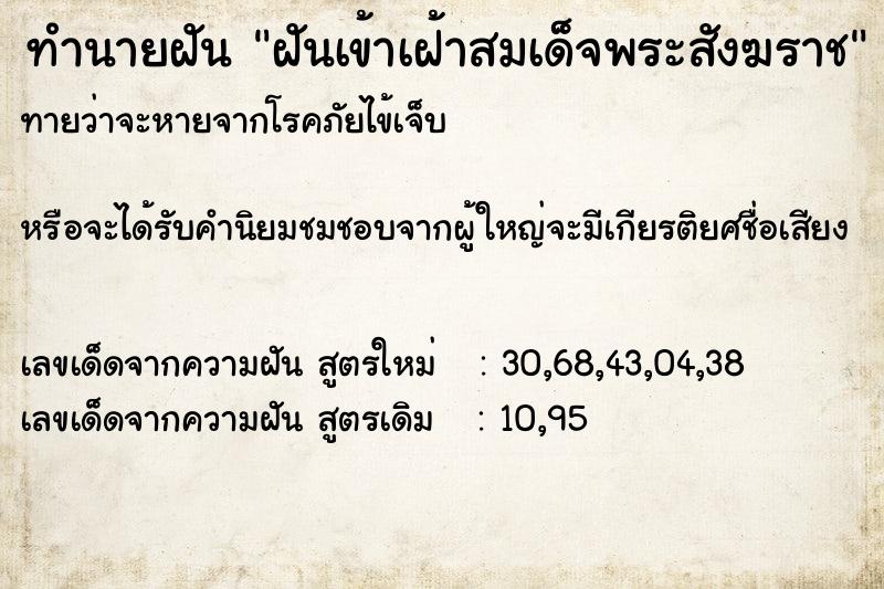 ทำนายฝัน ฝันเข้าเฝ้าสมเด็จพระสังฆราช ตำราโบราณ แม่นที่สุดในโลก