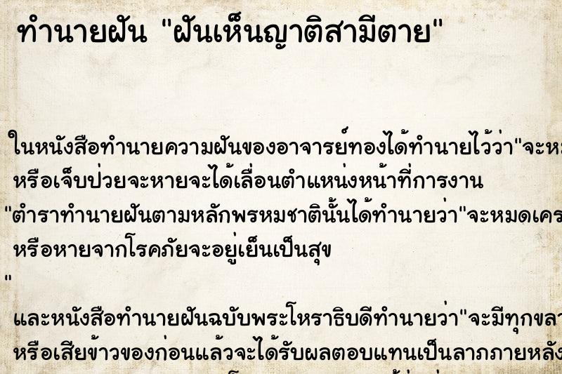 ทำนายฝันฝันเห็นญาติสามีตาย ทำนายฝันทำนายฝันฝันเห็นญาติสามีตาย