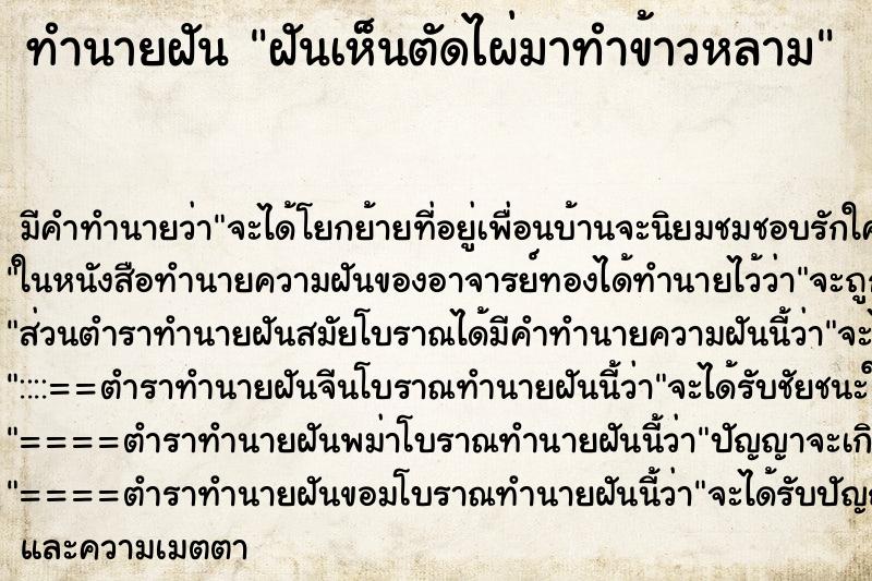 ทำนายฝันทำนายฝันฝันเห็นตัดไผ่มาทำข้าวหลาม