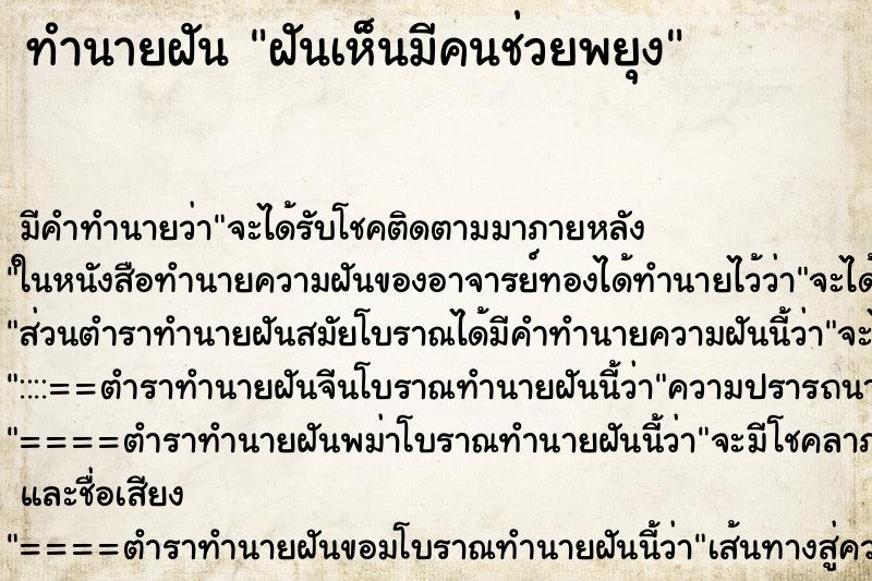 ทำนายฝันฝันเห็นมีคนช่วยพยุง ทำนายฝันทำนายฝันฝันเห็นมีคนช่วยพยุง