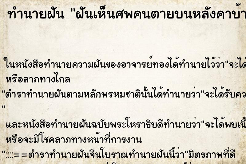 ทำนายฝันฝันเห็นศพคนตายบนหลังคาบ้าน ทำนายฝันทำนายฝันฝันเห็นศพคนตายบนหลังคาบ้าน