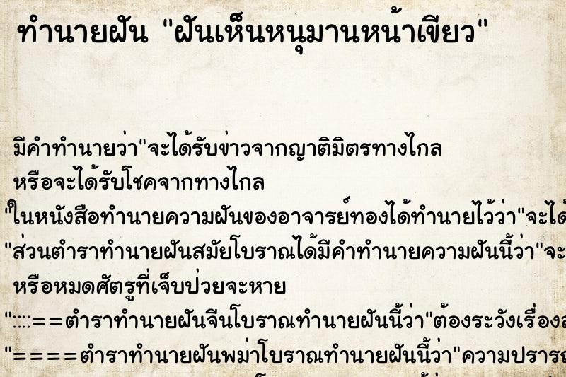 ทำนายฝัน ฝันเห็นหนุมานหน้าเขียว ทำนายฝัน ฝันเห็นหนุมานหน้าเขียว