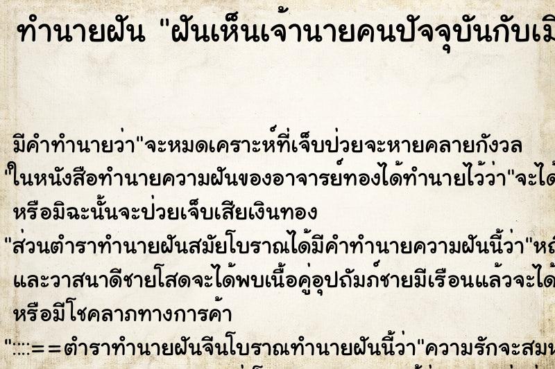 ทำนายฝันฝันเห็นเจ้านายคนปัจจุบันกับเมียและลูก ทำนายฝันทำนายฝันฝันเห็นเจ้านายคนปัจจุบันกับเมียและลูก