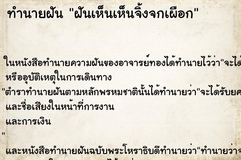 ทำนายฝันทำนายฝันฝันเห็นเห็นจิ้งจกเผือก