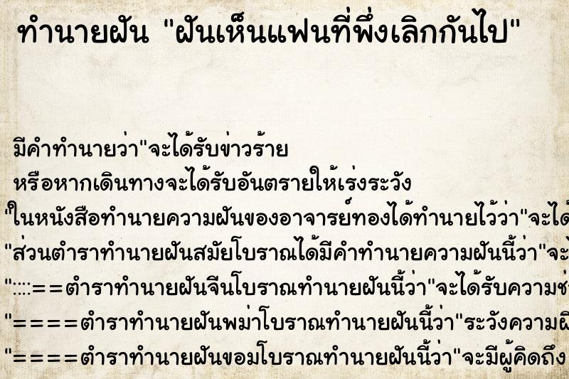 ทำนายฝันทำนายฝันฝันเห็นแฟนที่พึ่งเลิกกันไป